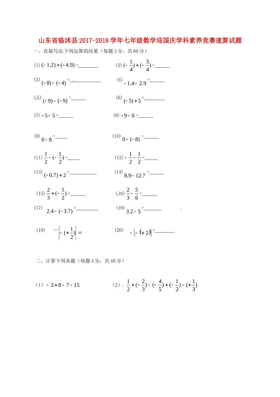 山东省临沭县七年级数学迎国庆学科素养竞赛速算试卷 新人教版试卷_第1页