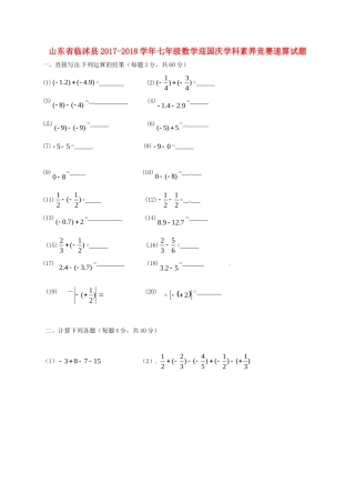 山东省临沭县七年级数学迎国庆学科素养竞赛速算试卷 新人教版试卷