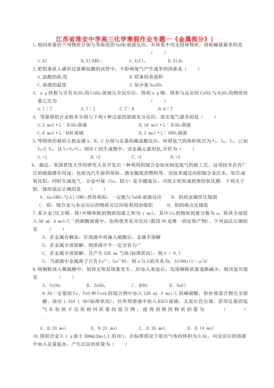 江苏省淮安中学高三化学 寒假作业专题一《金属部分》1_第1页