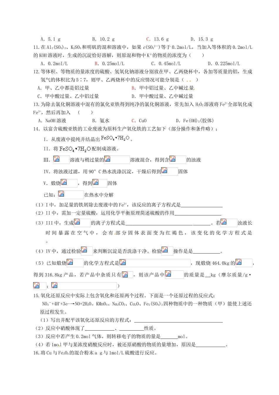 江苏省淮安中学高三化学 寒假作业专题一《金属部分》1_第2页
