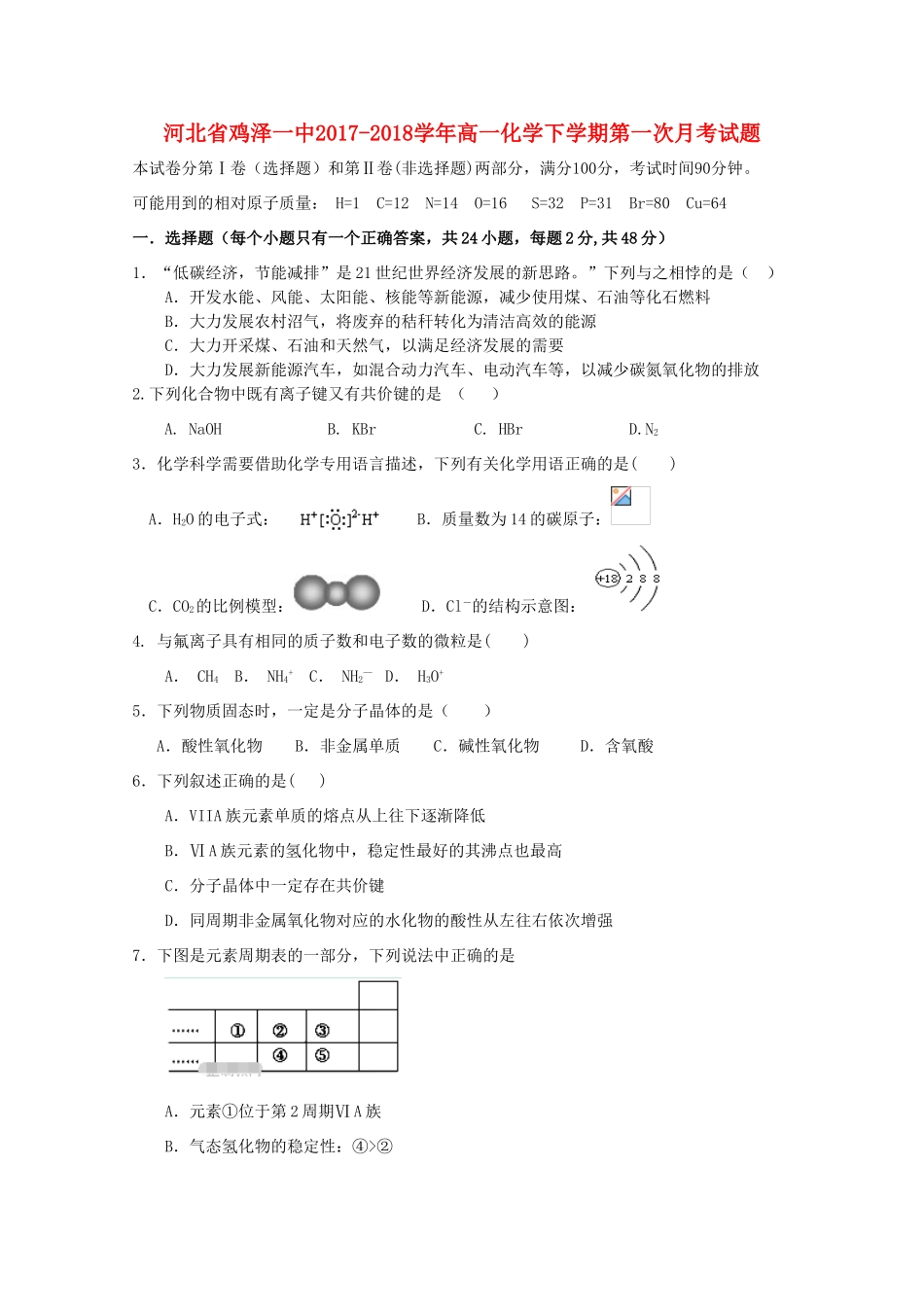 河北省邯郸市鸡泽县高一化学下学期第一次月考试题-人教版高一全册化学试题_第1页