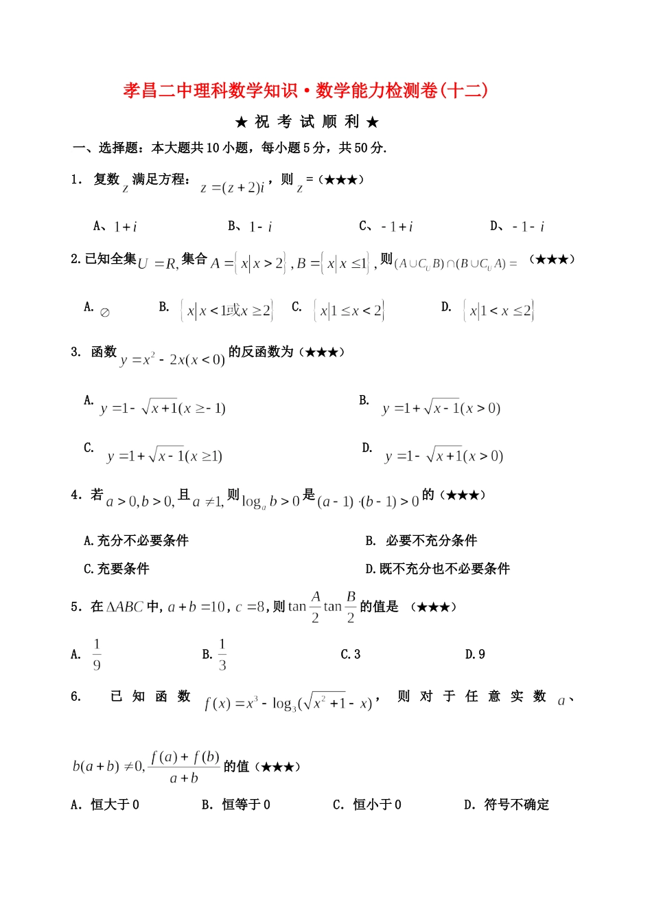 孝昌二中高二数学理科检测卷(12)试卷_第1页