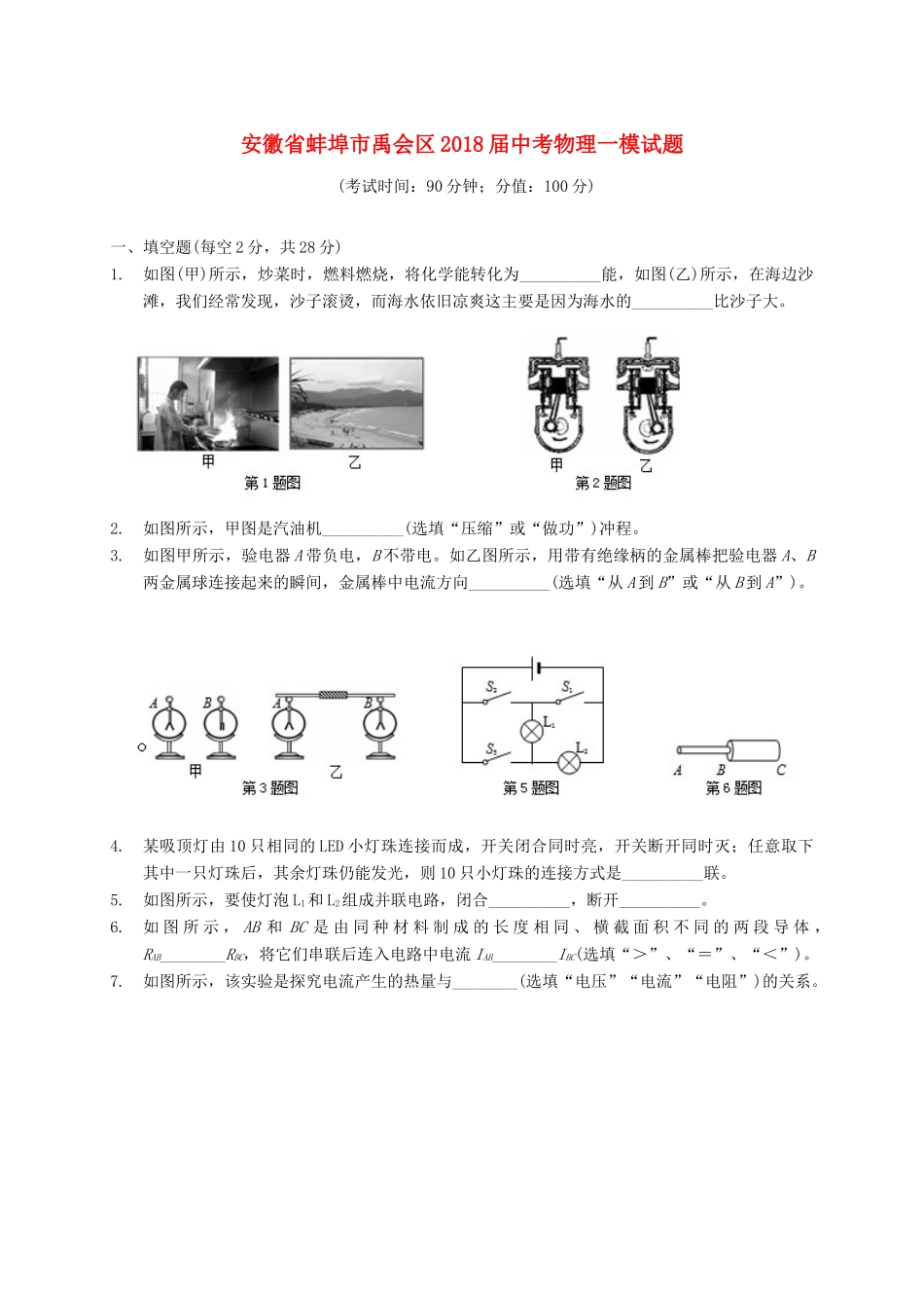 安徽省蚌埠市禹会区中考物理一模试卷_第1页
