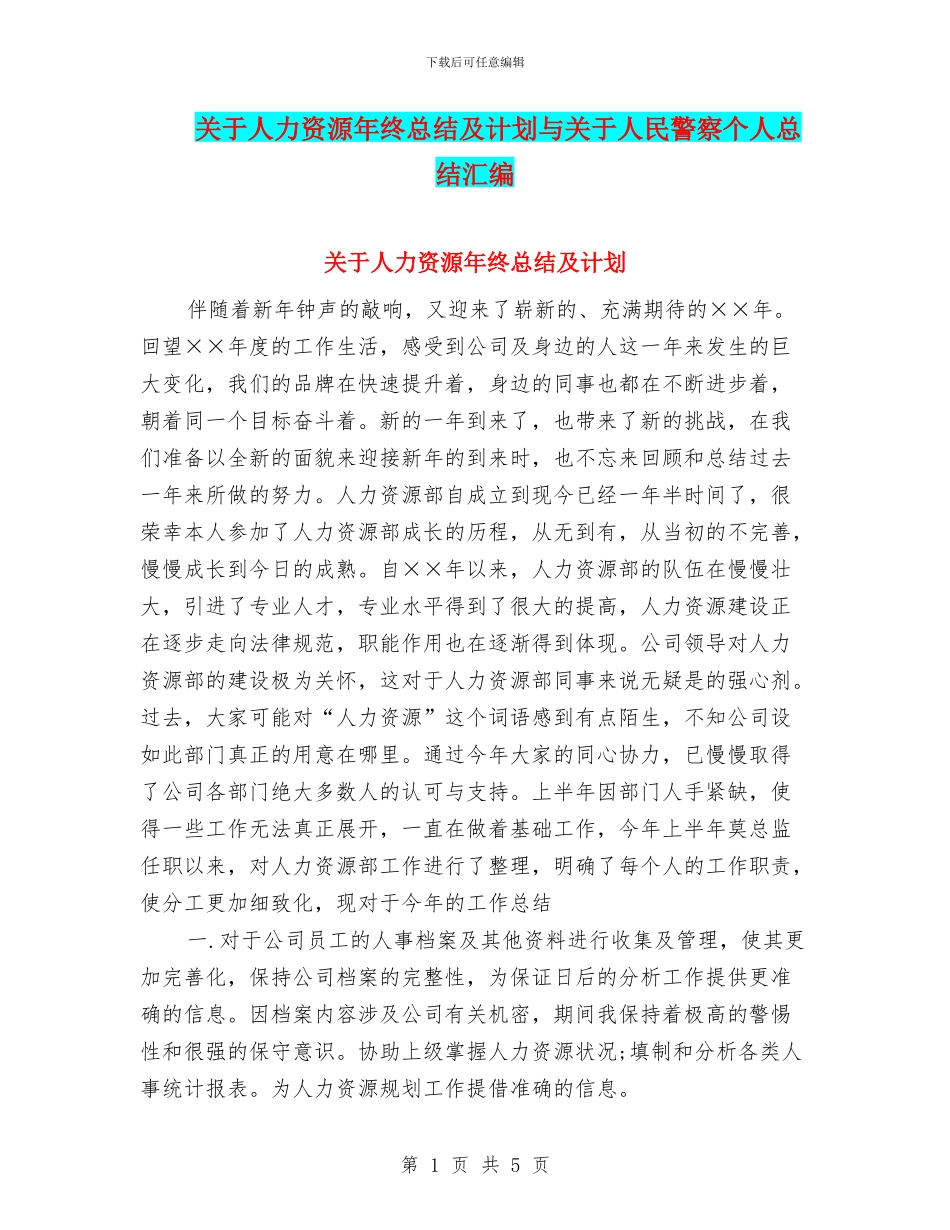 关于人力资源年终总结及计划与关于人民警察个人总结汇编_第1页