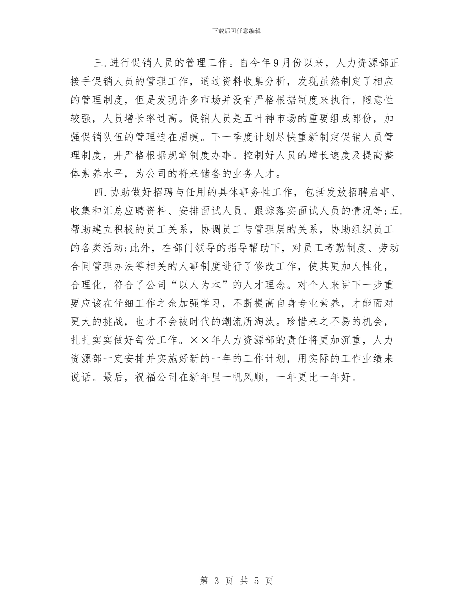 关于人力资源年终总结及计划与关于人民警察个人总结汇编_第3页