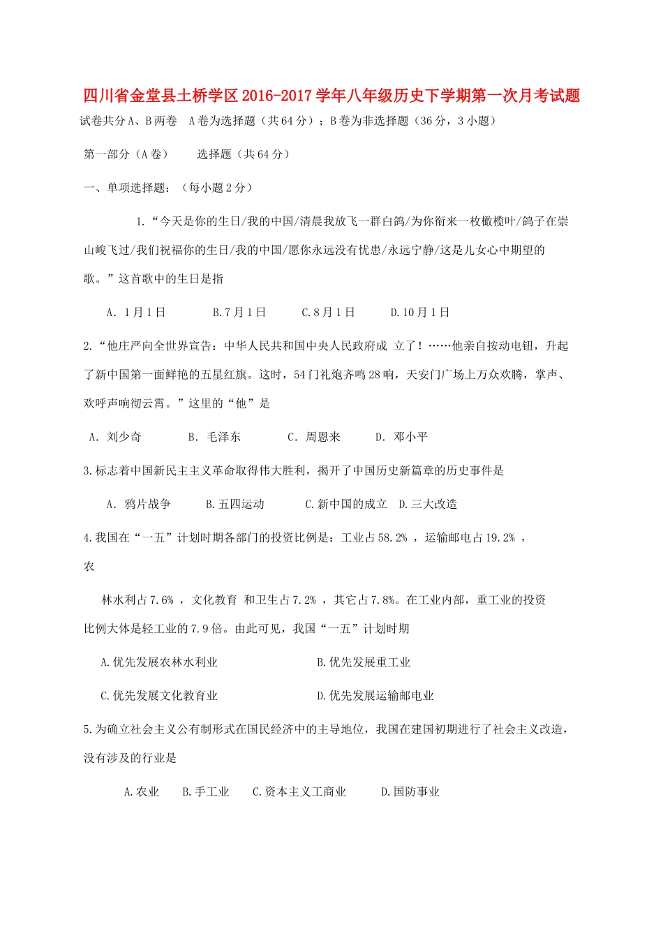 四川省金堂县土桥学区 八年级历史下学期第一次月考试卷_第1页