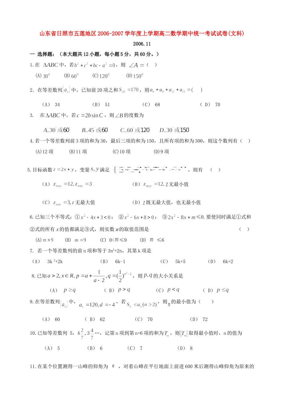 山东省日照市五莲地区上学期高二数学期中统一考试试卷(文科)试卷_第1页
