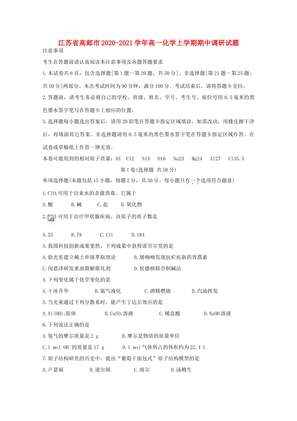 江苏省高邮市高一化学上学期期中调研试题-人教版高一全册化学试题_第1页