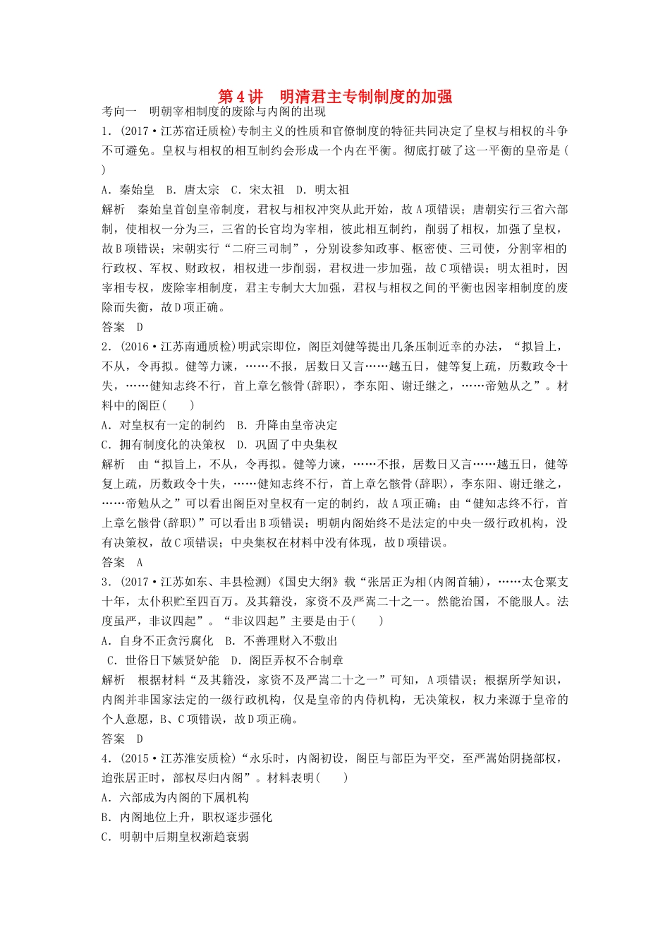 （江苏专用）高考历史大一轮复习 第一单元 古代中国的政治制度 第4讲 明清君主专制制度的加强练习 新人教版-新人教版高三全册历史试题_第1页