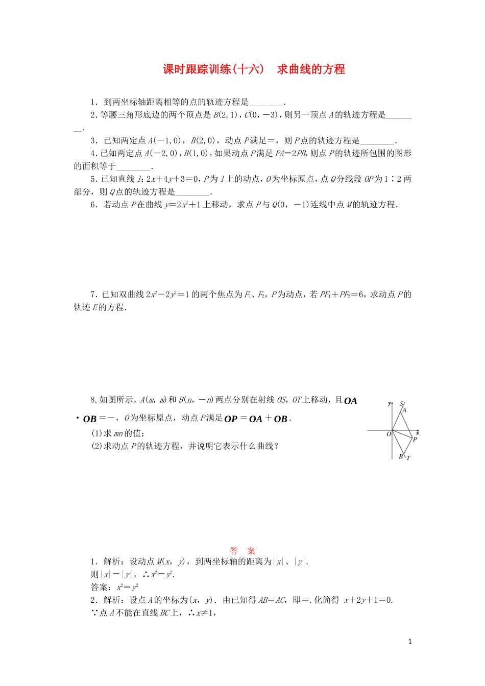 高中数学 课时跟踪训练（十六）求曲线的方程（含解析）苏教版选修2-1-苏教版高二选修2-1数学试题_第1页