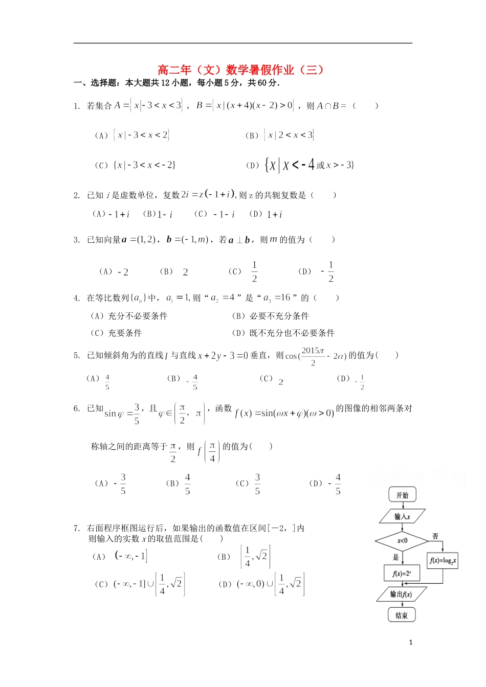 福建省永春一中高二数学7月暑假作业（3）文-人教版高二全册数学试题_第1页