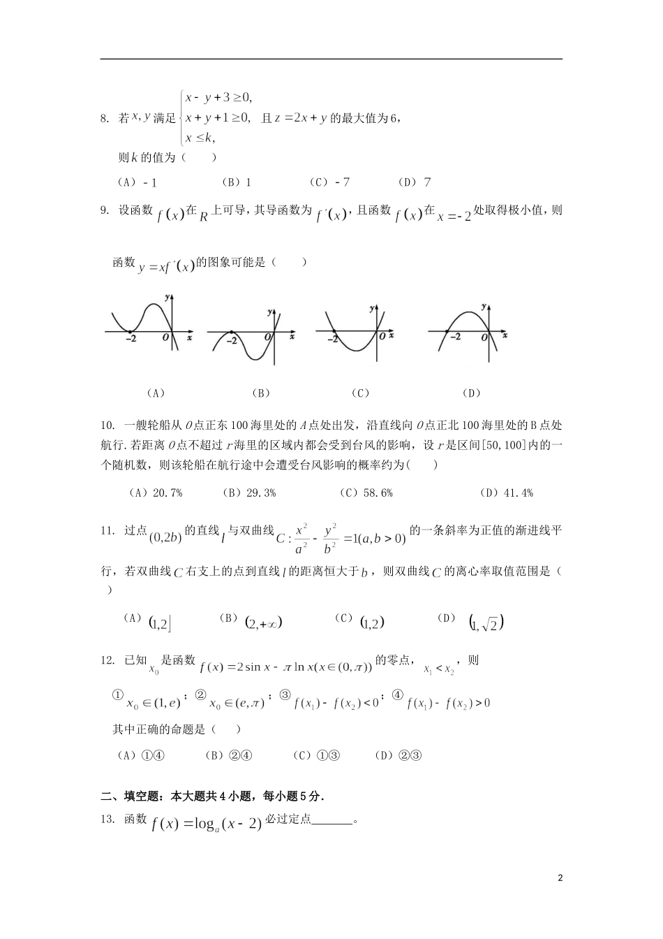 福建省永春一中高二数学7月暑假作业（3）文-人教版高二全册数学试题_第2页