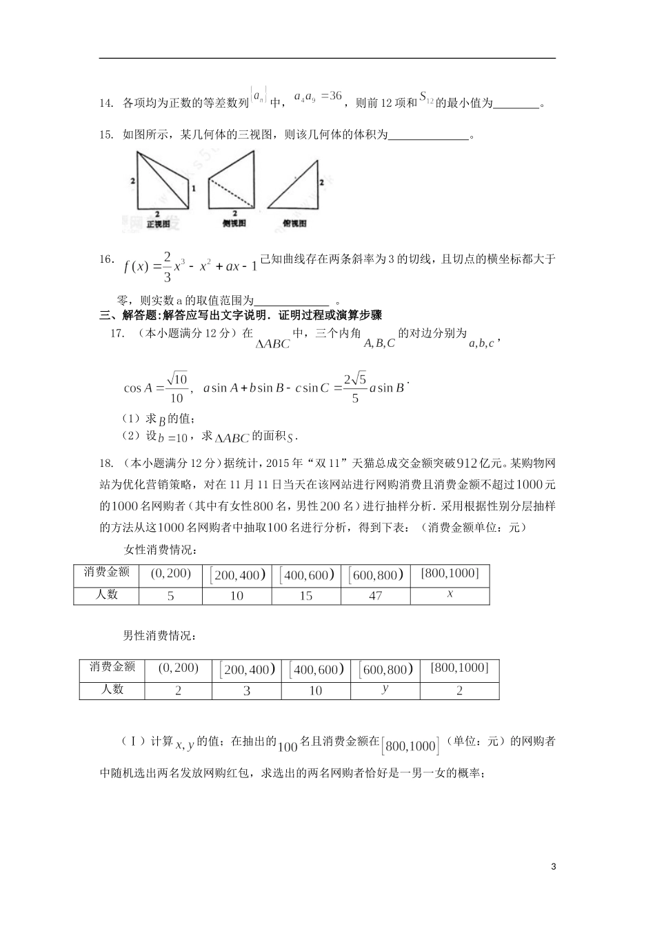 福建省永春一中高二数学7月暑假作业（3）文-人教版高二全册数学试题_第3页