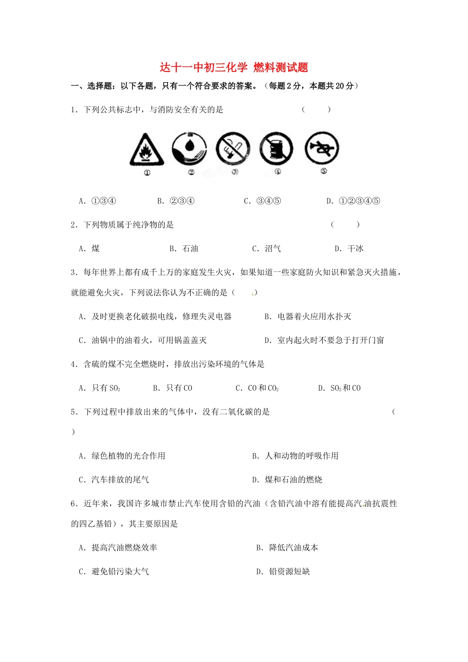 九年级化学(燃料)测试卷 人教新课标版试卷_第1页