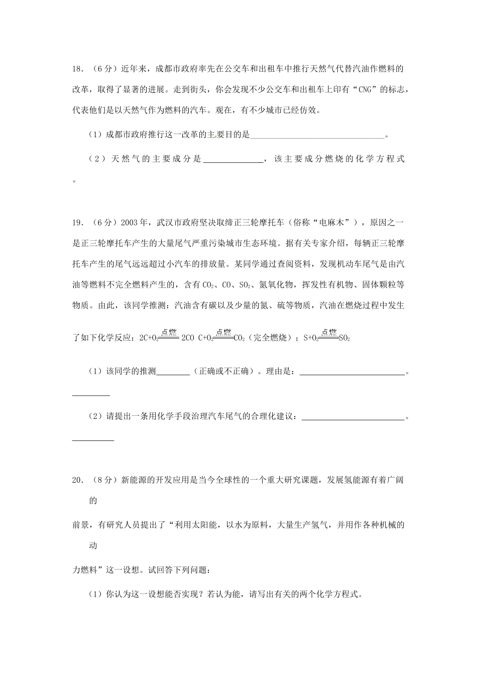 九年级化学(燃料)测试卷 人教新课标版试卷_第3页