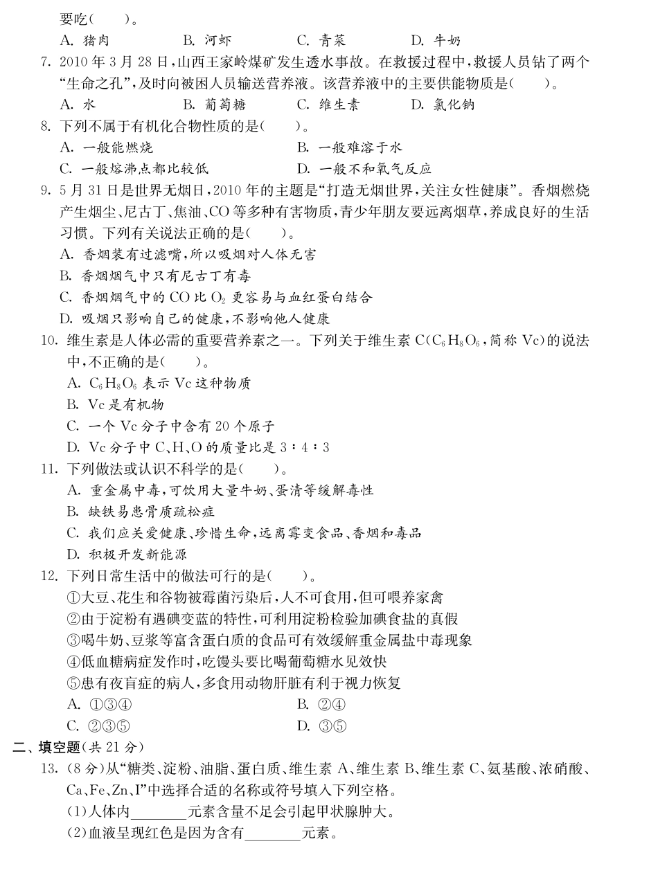 九年级化学全册 第十单元 化学与健康达标测试卷(pdf)(新版)鲁教版试卷_第2页