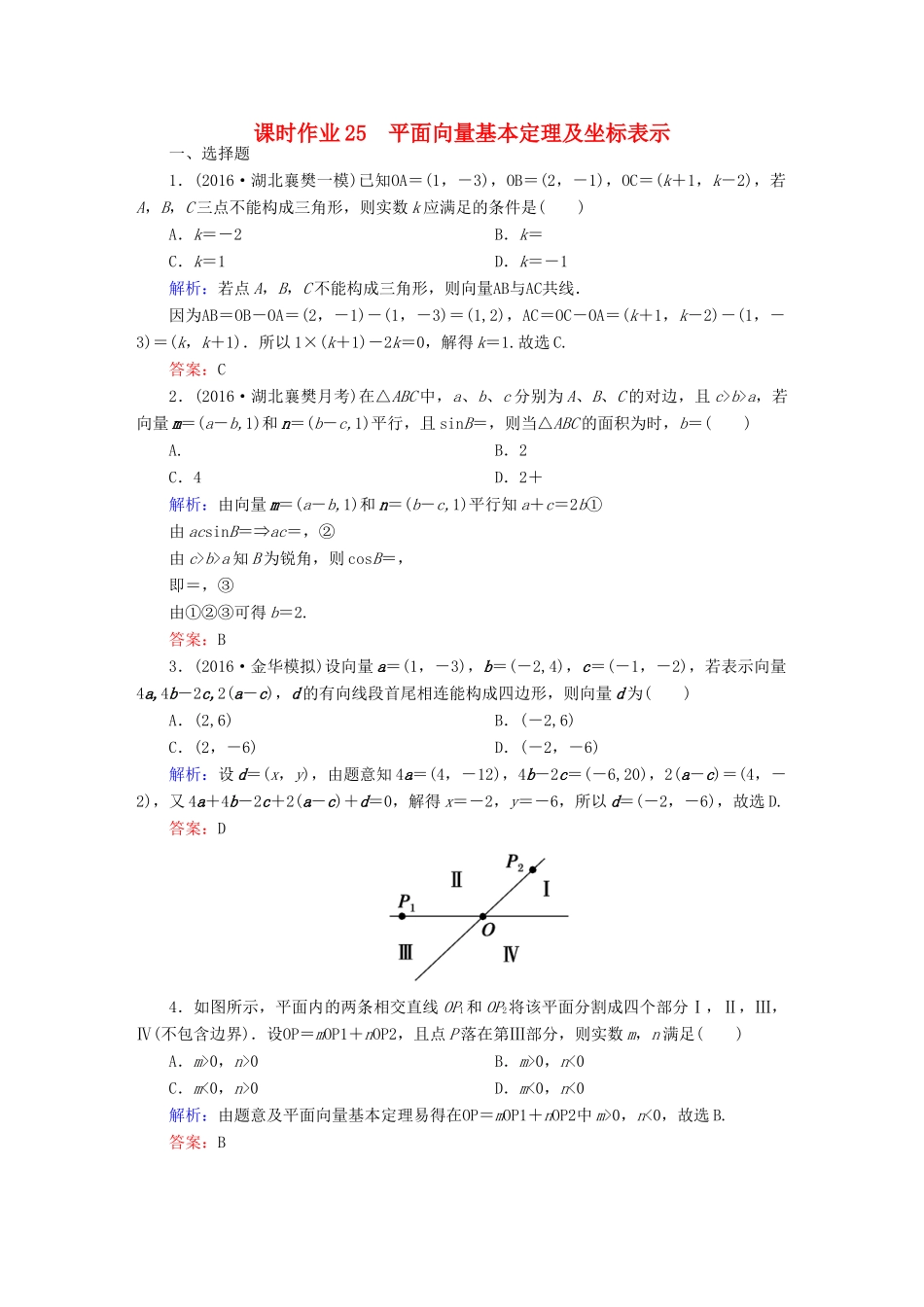 （新课标）高考数学大一轮复习 第四章 平面向量、数系的扩充与复数的引入 25 平面向量基本定理及坐标表示课时作业 文-人教版高三全册数学试题_第1页