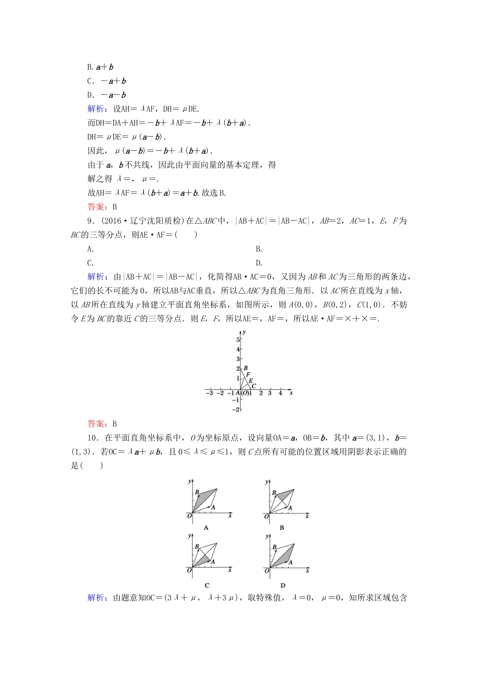 （新课标）高考数学大一轮复习 第四章 平面向量、数系的扩充与复数的引入 25 平面向量基本定理及坐标表示课时作业 文-人教版高三全册数学试题_第3页