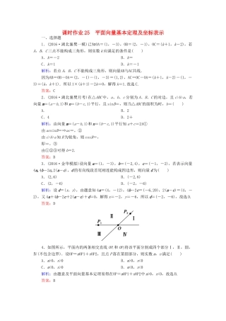 （新课标）高考数学大一轮复习 第四章 平面向量、数系的扩充与复数的引入 25 平面向量基本定理及坐标表示课时作业 文-人教版高三全册数学试题