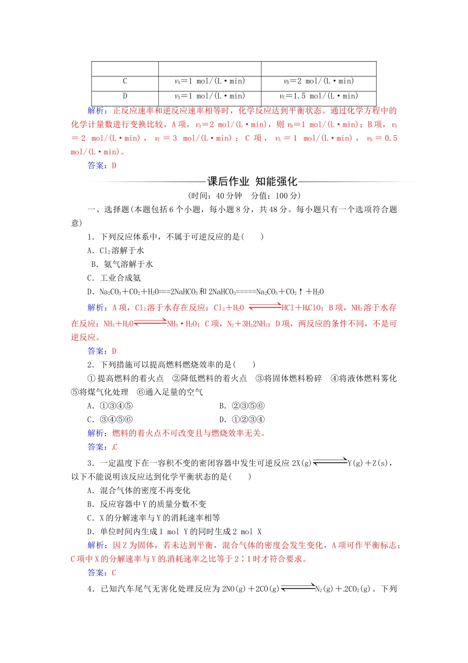 高中化学 第二章 化学反应与能量 第三节 化学反应的速率和限度（第2课时）化学反应的限度检测 新人教版必修2-新人教版高一必修2化学试题_第2页