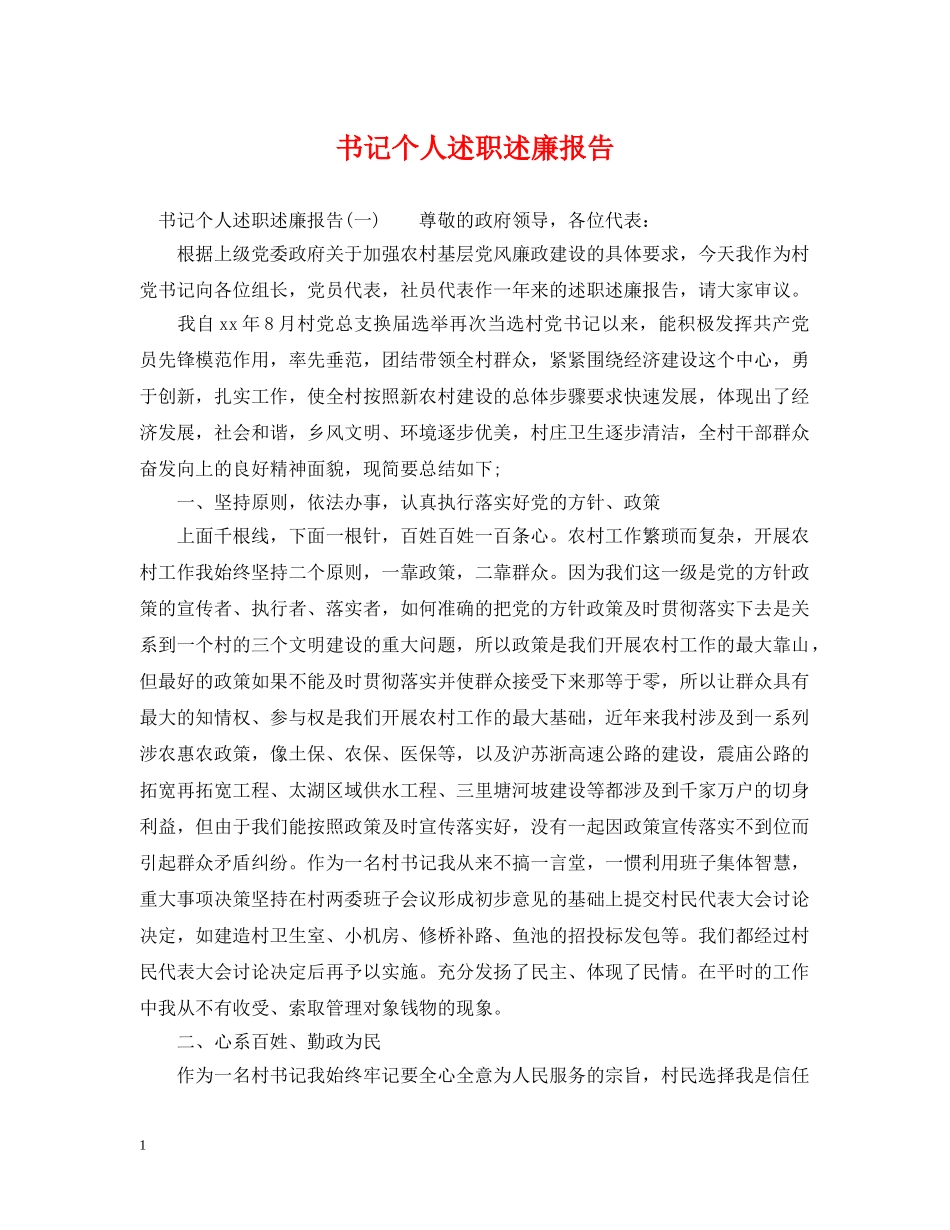 书记个人述职述廉报告_第1页