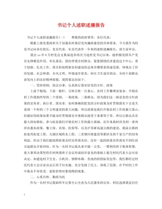 书记个人述职述廉报告