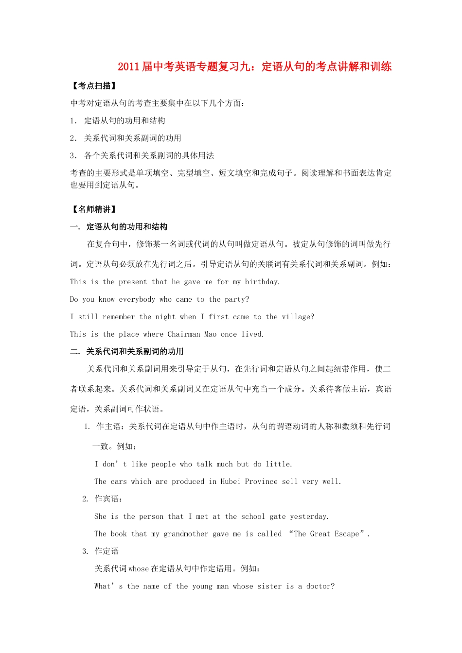 中考英语专题复习九：定语从句的考点讲解和训练试卷_第1页