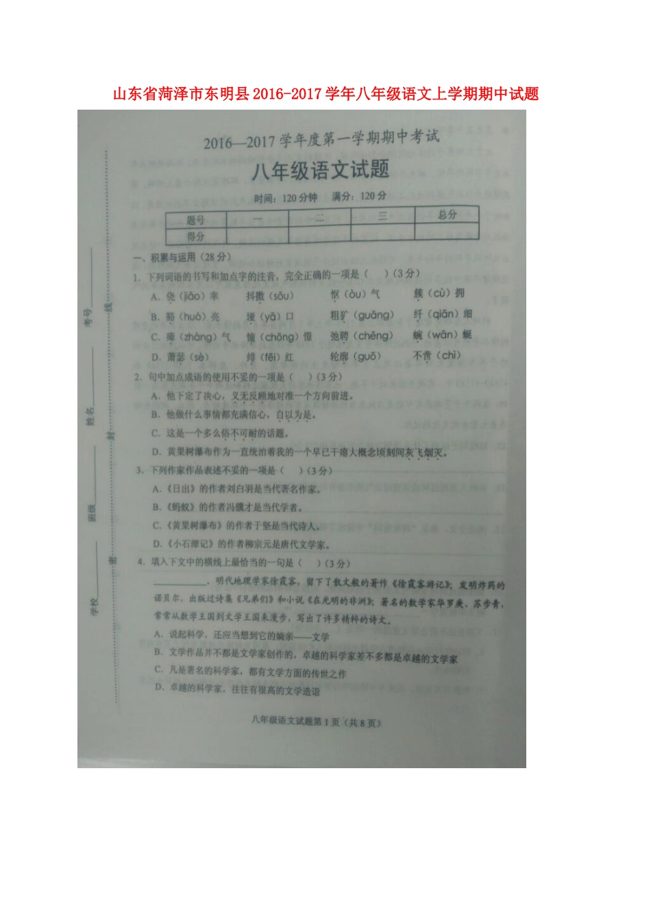 山东省菏泽市东明县 八年级语文上学期期中试卷新人教版试卷_第1页
