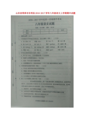山东省菏泽市东明县 八年级语文上学期期中试卷新人教版试卷