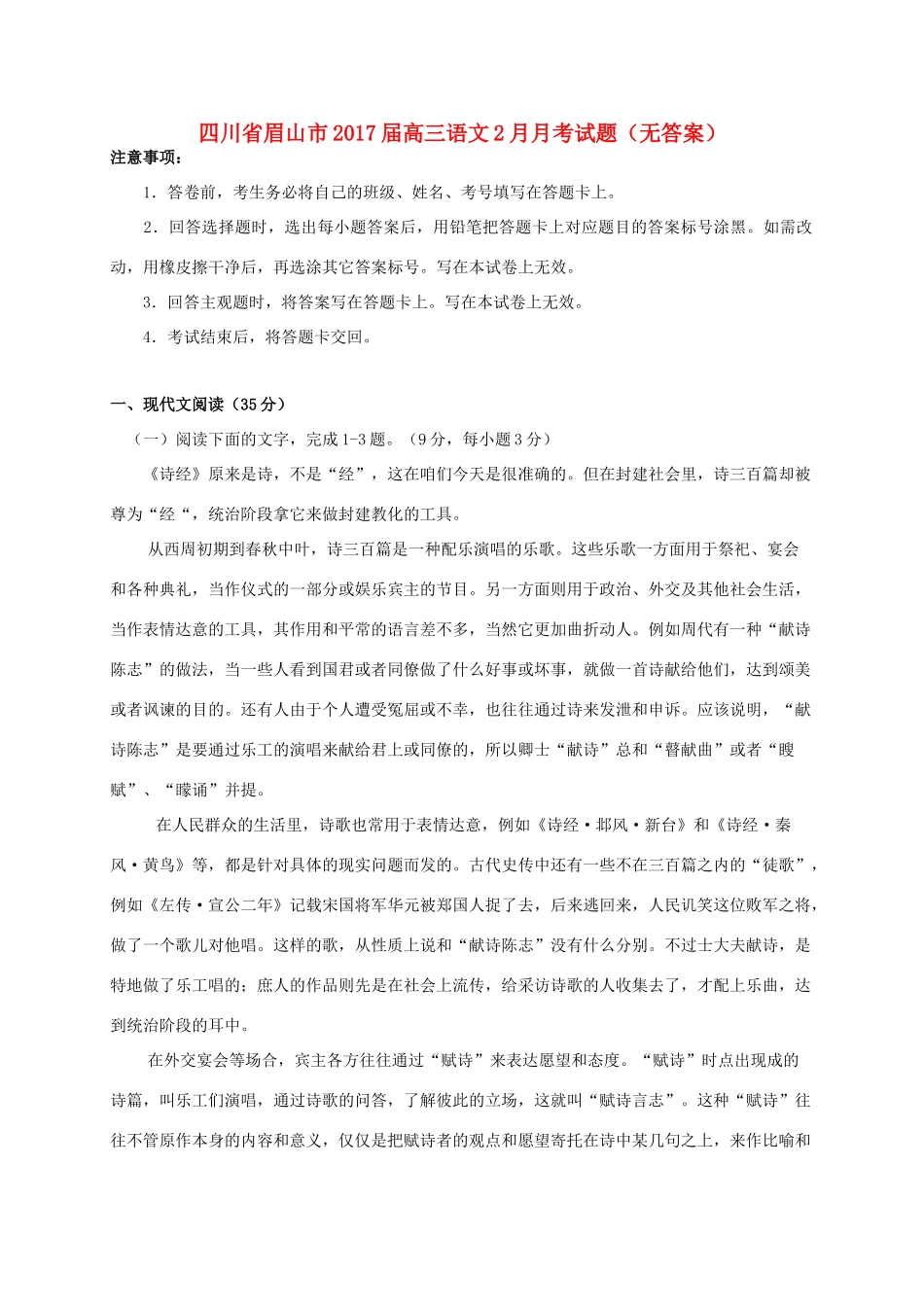 四川省眉山市高三语文2月月考试卷无答案试卷_第1页
