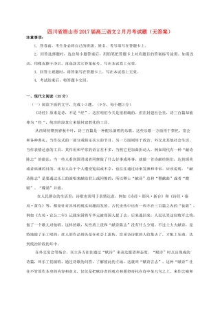四川省眉山市高三语文2月月考试卷无答案试卷