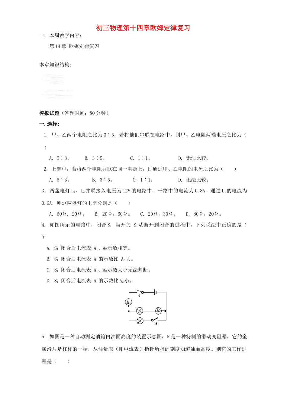 初三物理第十四章欧姆定律复习 江苏科技版 试题_第1页