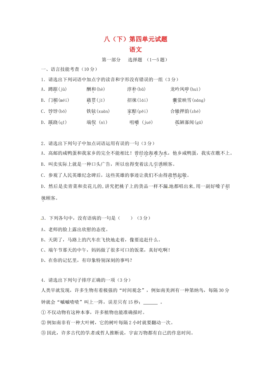 八年级语文第四单元测试题  试题_第1页