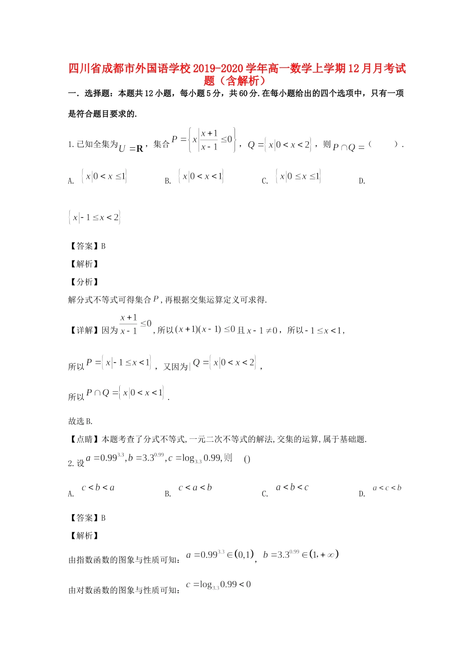 四川省成都市外国语学校高一数学上学期12月月考试卷_第1页