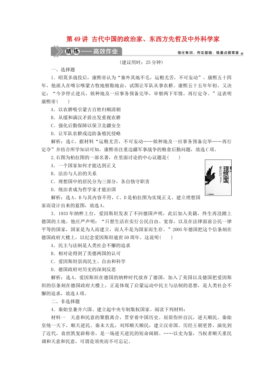 （选考）新高考历史一轮复习 第十六单元 中外历史人物评说 第49讲 古代中国的政治家、东西方先哲及中外科学家精练高效作业 岳麓版-岳麓版高三全册历史试题_第1页