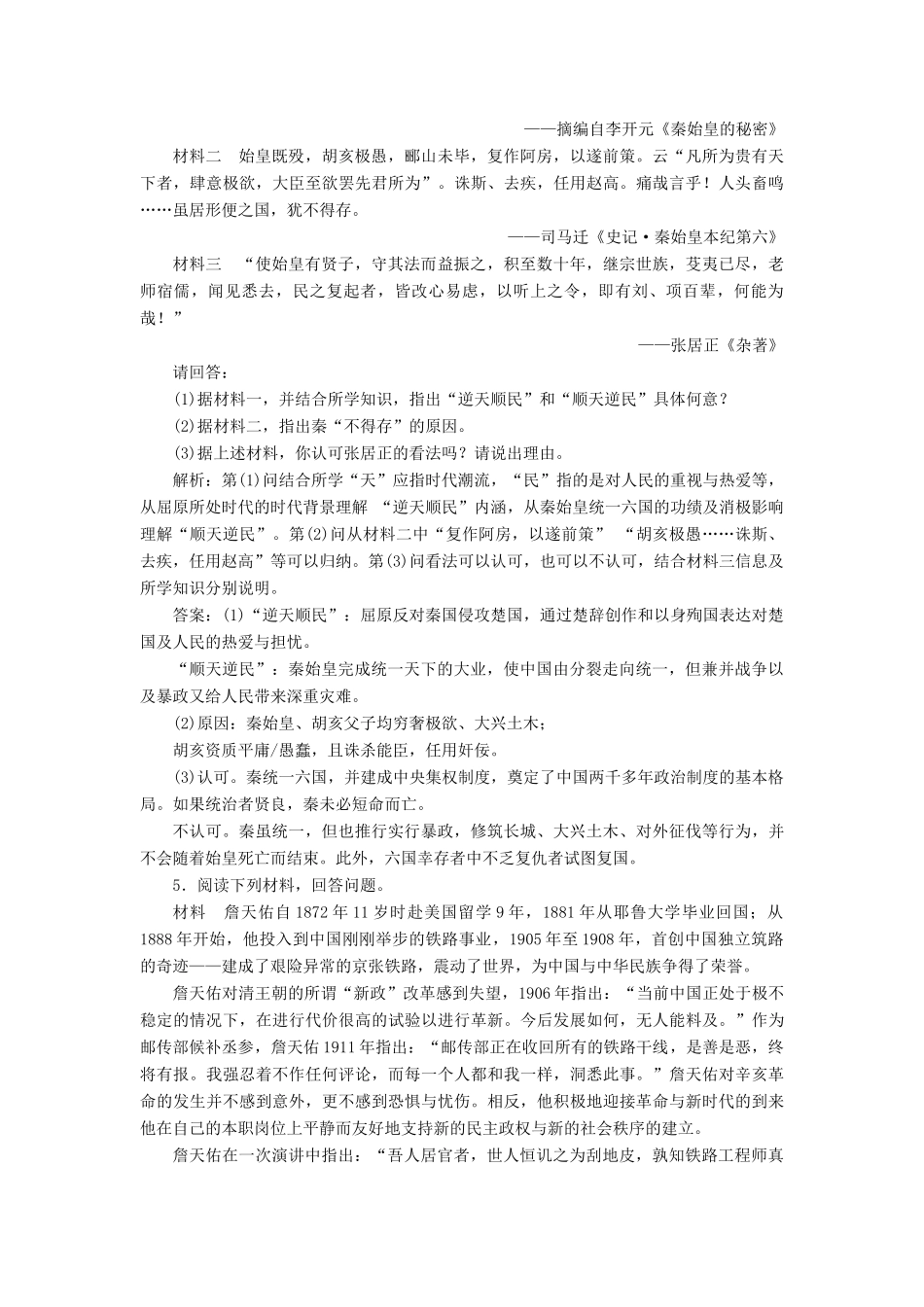 （选考）新高考历史一轮复习 第十六单元 中外历史人物评说 第49讲 古代中国的政治家、东西方先哲及中外科学家精练高效作业 岳麓版-岳麓版高三全册历史试题_第2页