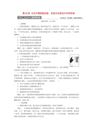 （选考）新高考历史一轮复习 第十六单元 中外历史人物评说 第49讲 古代中国的政治家、东西方先哲及中外科学家精练高效作业 岳麓版-岳麓版高三全册历史试题