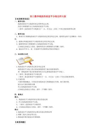 九年级数学线段的垂直平分线北师大版知识精讲试卷