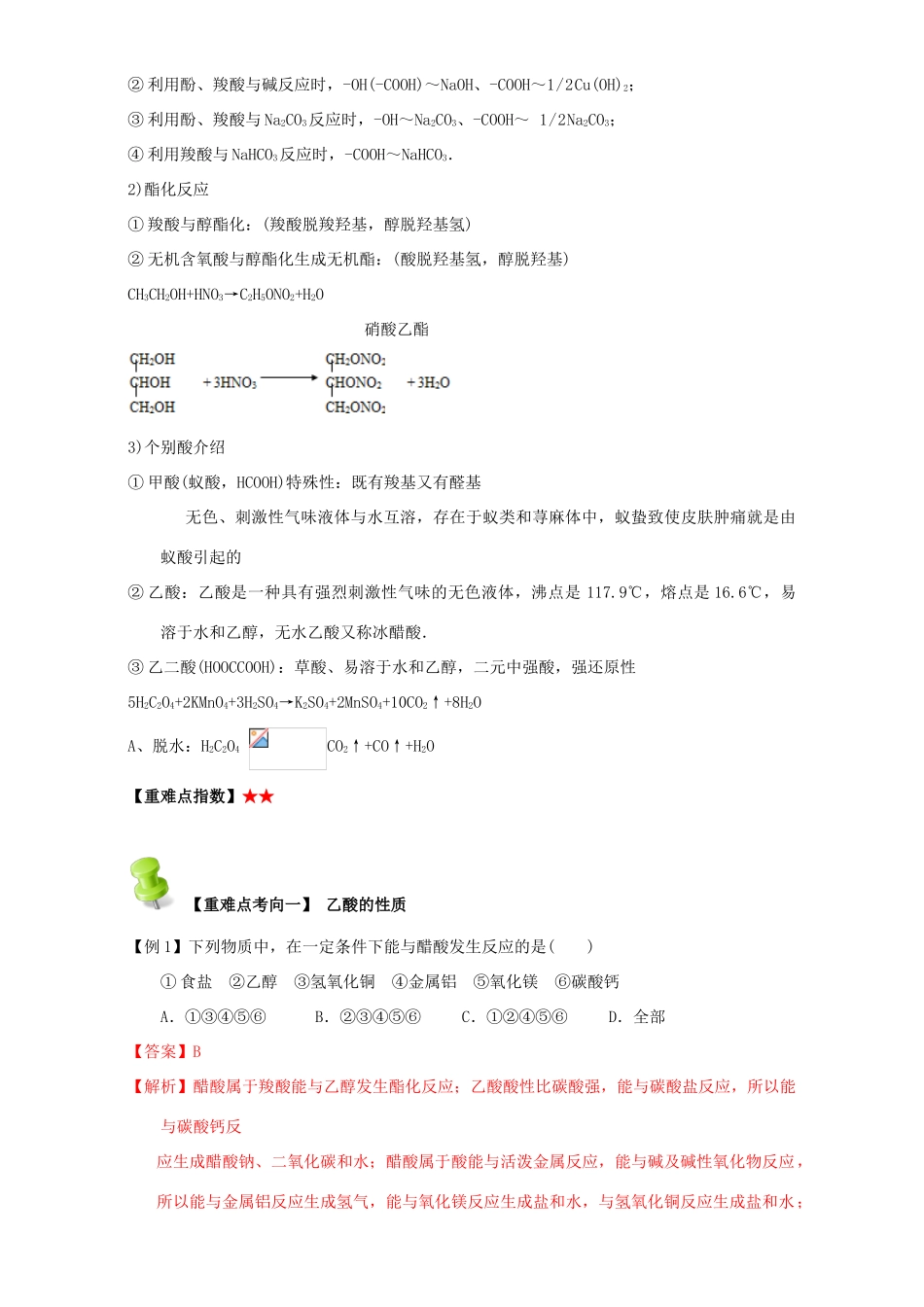 高中化学 第三章 烃的含氧衍生物 重难点六 乙酸与羧酸（含解析）新人教版选修5-新人教版高二选修5化学试题_第2页