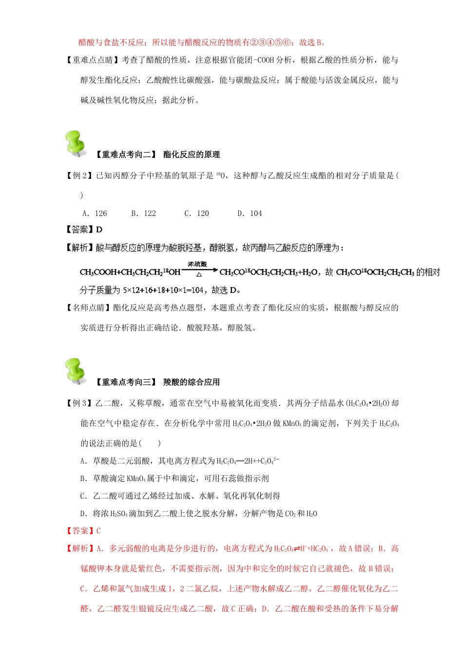 高中化学 第三章 烃的含氧衍生物 重难点六 乙酸与羧酸（含解析）新人教版选修5-新人教版高二选修5化学试题_第3页