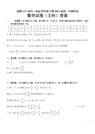四川省成都七中高二数学下学期半期考试试卷 文(PDF)答案 四川省成都七中高二数学下学期半期考试试卷 文(PDF) 四川省成都七中高二数学下学期半期考试试卷 文(PDF)