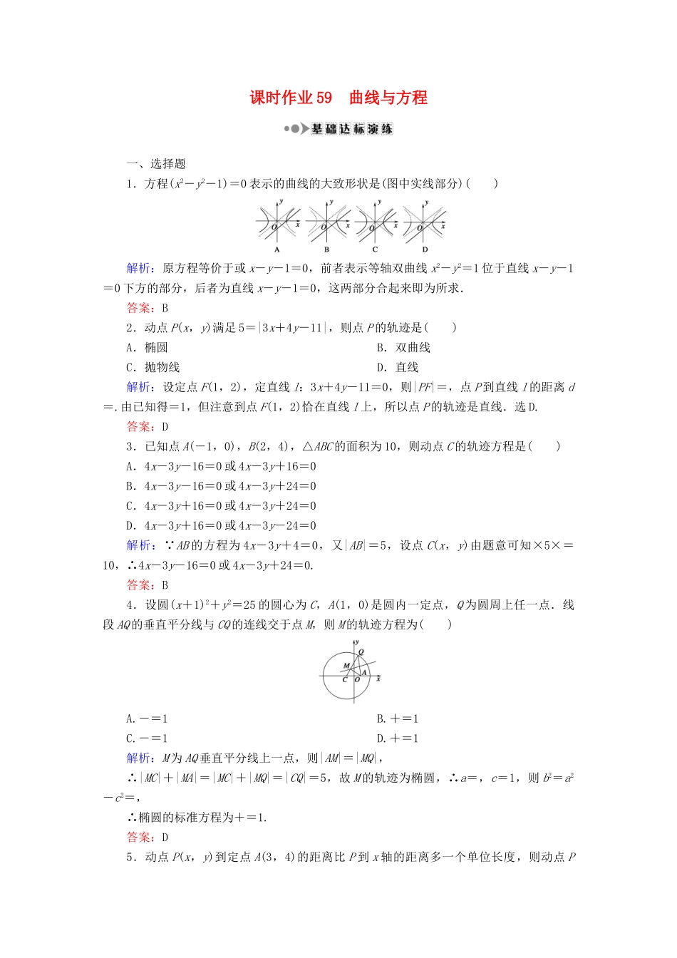 （新课标）高考数学大一轮复习 第八章 平面解析几何 59 曲线与方程课时作业 理-人教版高三全册数学试题_第1页