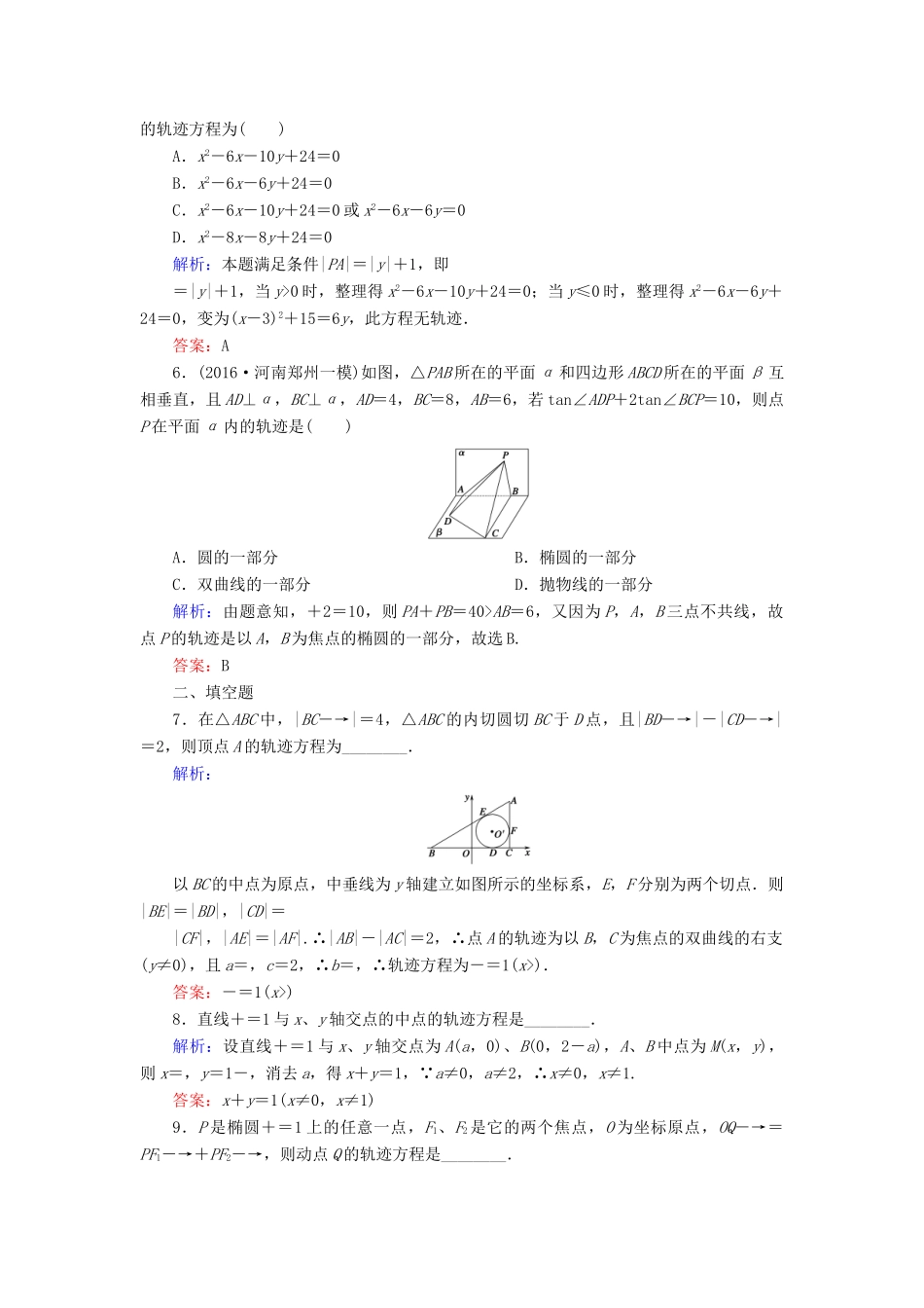 （新课标）高考数学大一轮复习 第八章 平面解析几何 59 曲线与方程课时作业 理-人教版高三全册数学试题_第2页