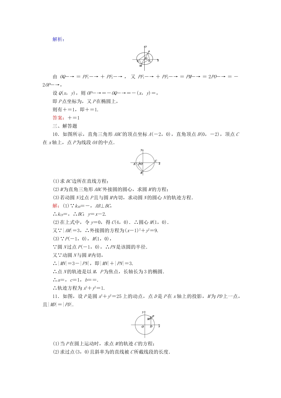 （新课标）高考数学大一轮复习 第八章 平面解析几何 59 曲线与方程课时作业 理-人教版高三全册数学试题_第3页