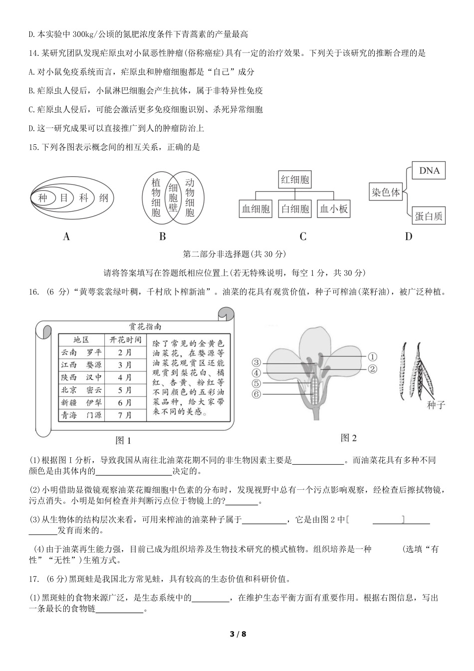 中考生物一模试卷(pdf)试卷_第3页