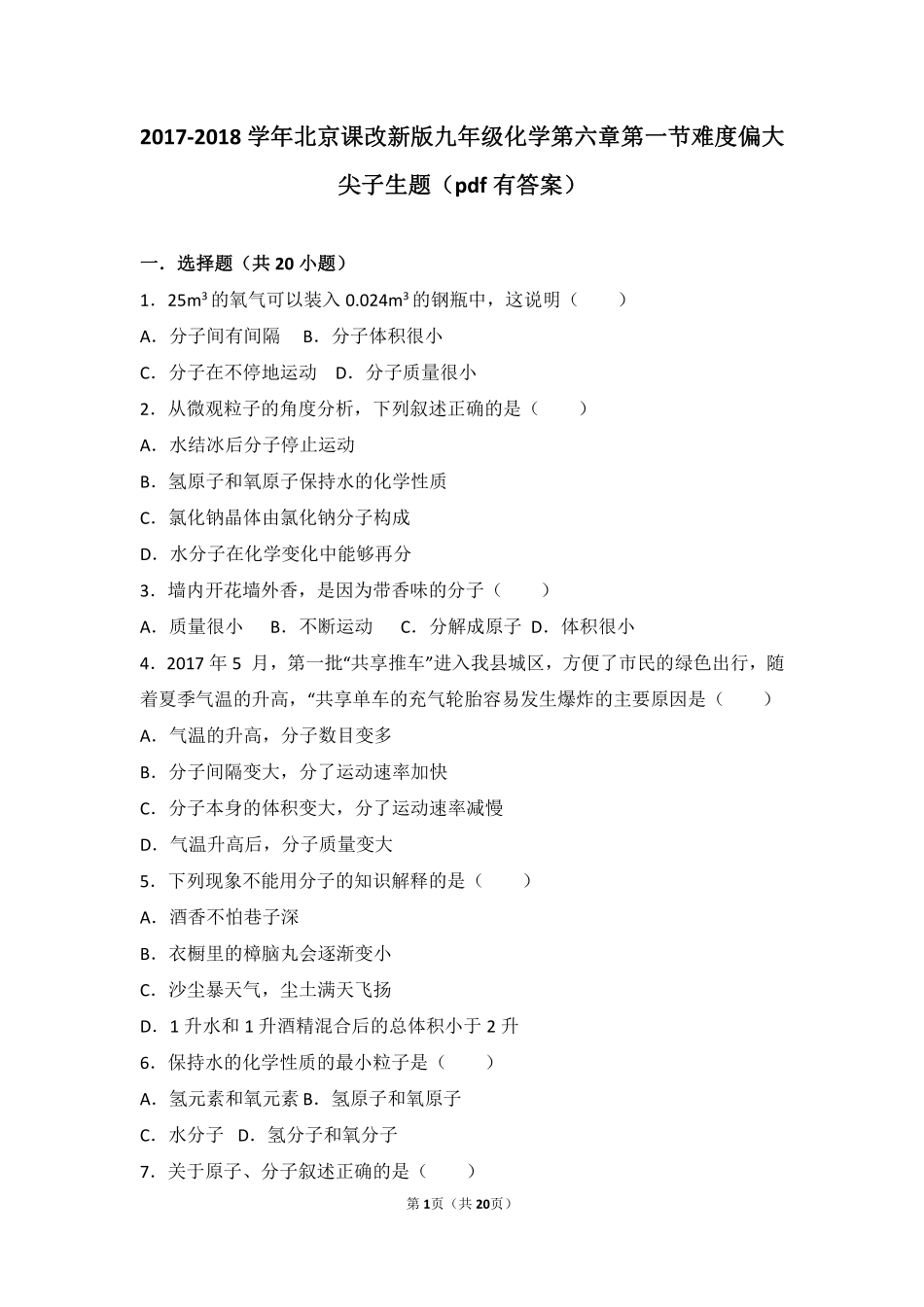 九年级化学上册 第六章 第一节 难度偏大尖子生题(pdf，含解析) 北京课改版试卷_第1页