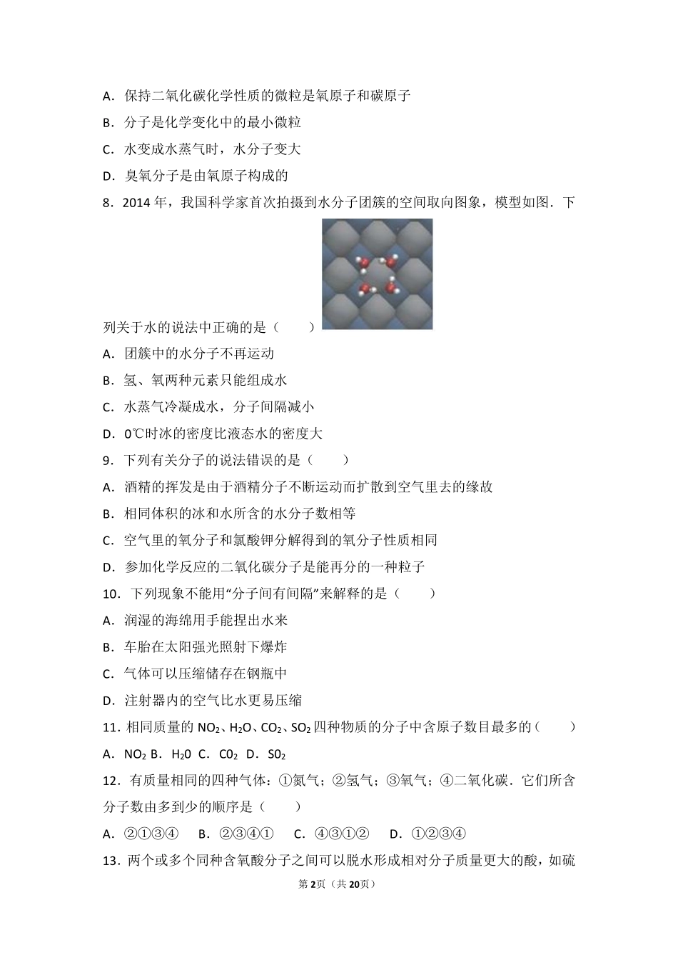 九年级化学上册 第六章 第一节 难度偏大尖子生题(pdf，含解析) 北京课改版试卷_第2页