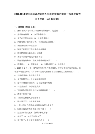 九年级化学上册 第六章 第一节 难度偏大尖子生题(pdf，含解析) 北京课改版试卷