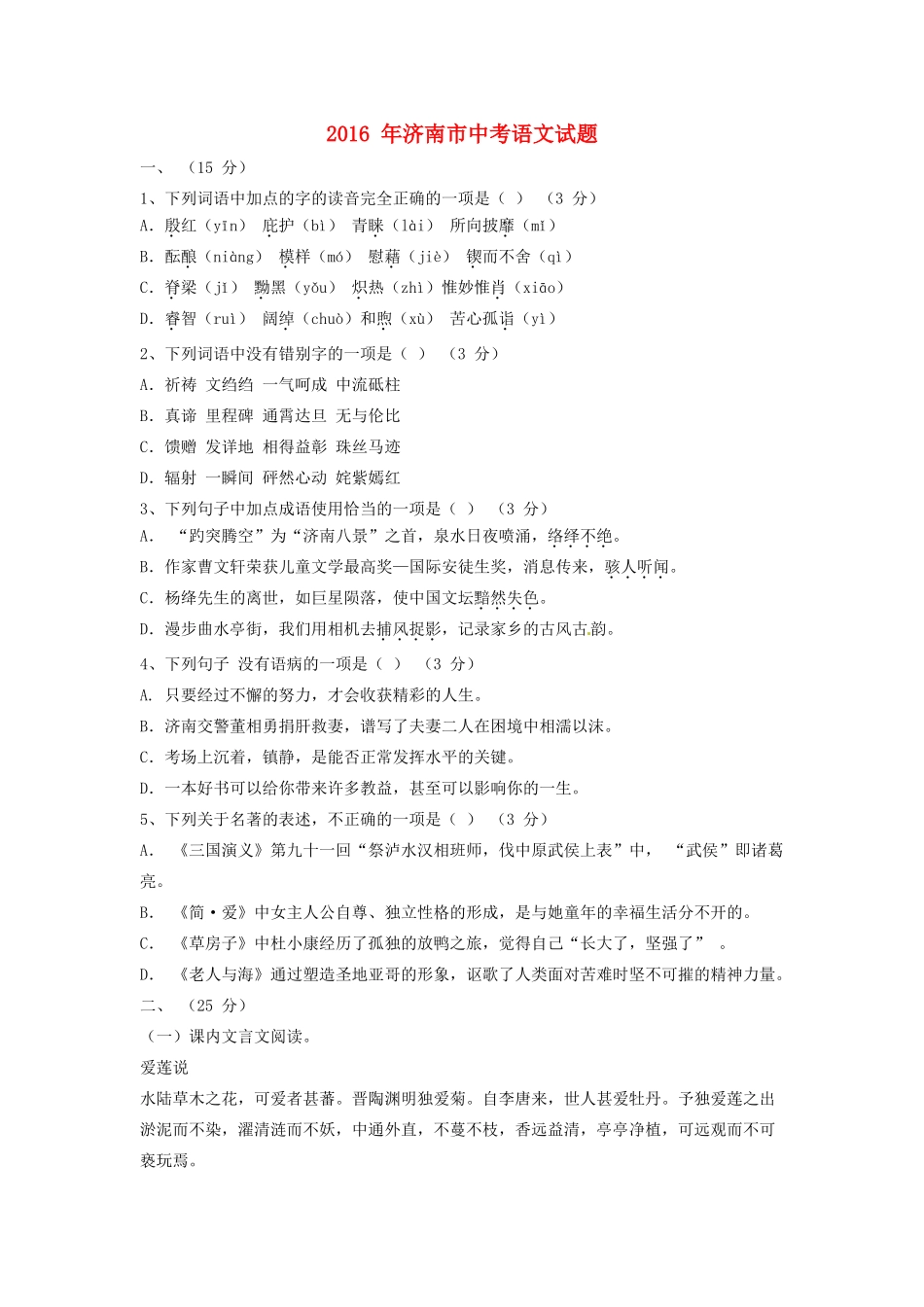 山东省济南市中考语文真题试卷试卷_第1页