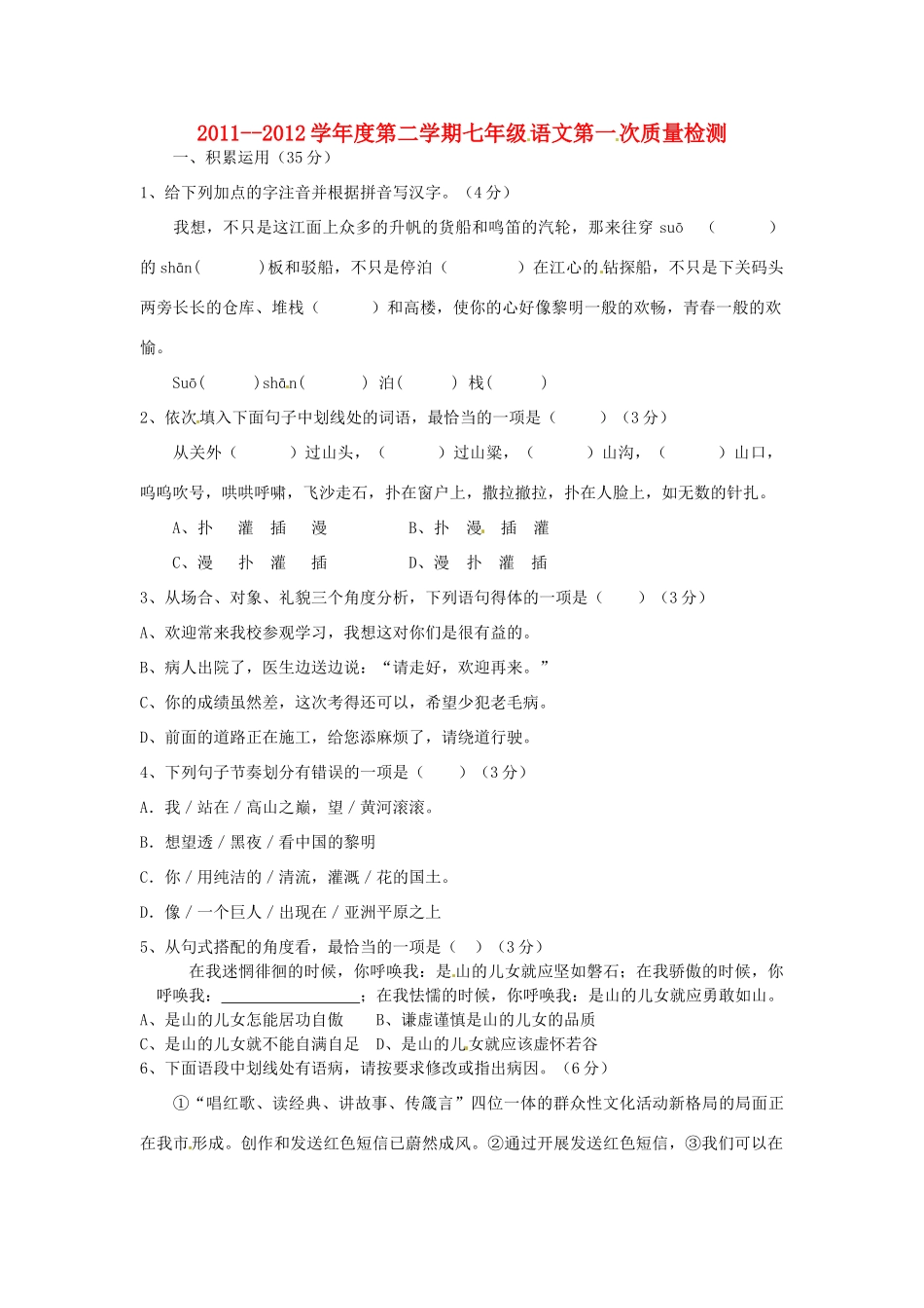 山东省滕州市滕南四镇七年级语文下学期第一次质量检测试卷 人教新课标版试卷_第1页